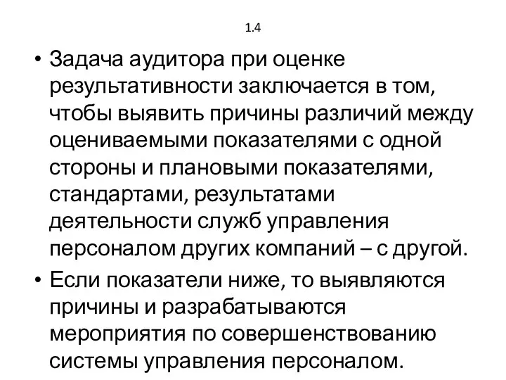 1.4 Задача аудитора при оценке результативности заключается в том, чтобы выявить