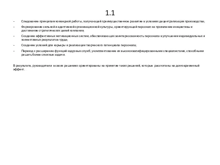 1.1 Следование принципам командной работы, получающей преимущественное развитие в условиях децентрализации