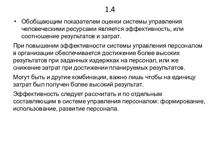 1.4 Обобщающим показателем оценки системы управления человеческими ресурсами является эффективность, или