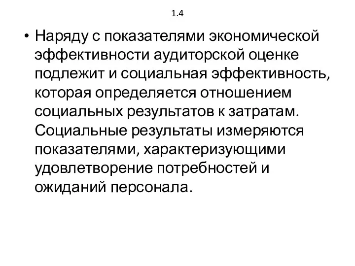 1.4 Наряду с показателями экономической эффективности аудиторской оценке подлежит и социальная