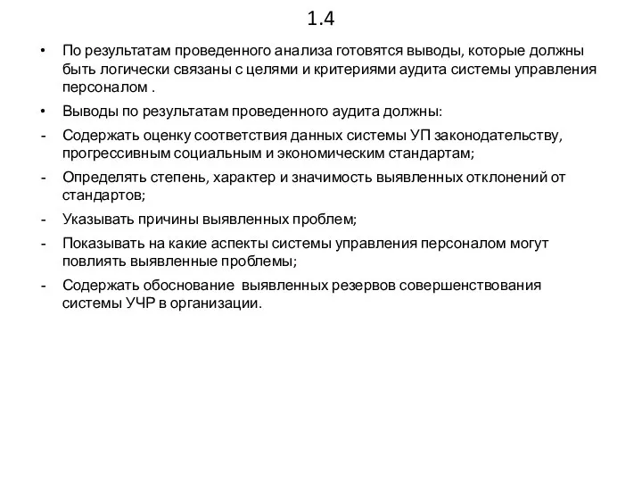 1.4 По результатам проведенного анализа готовятся выводы, которые должны быть логически