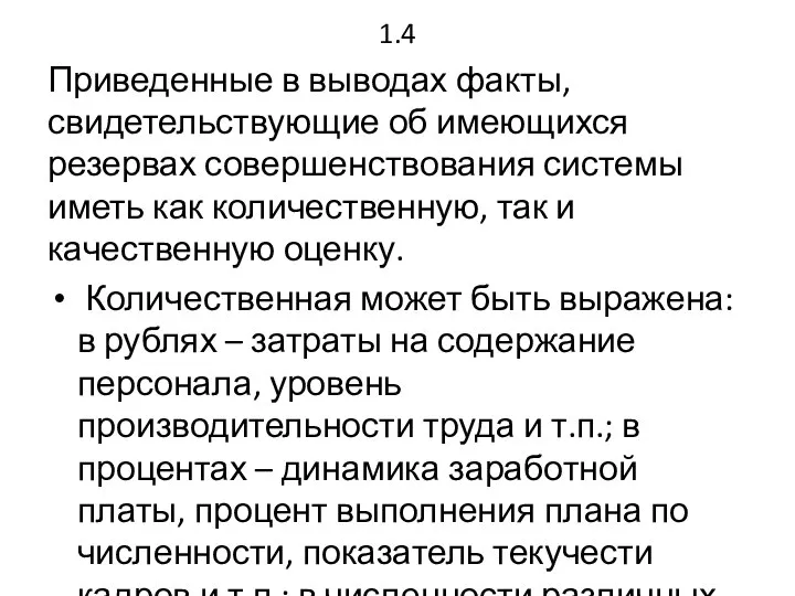 1.4 Приведенные в выводах факты, свидетельствующие об имеющихся резервах совершенствования системы