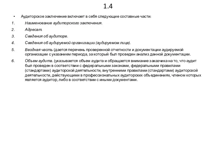 1.4 Аудиторское заключение включает в себя следующие составные части: Наименование аудиторского