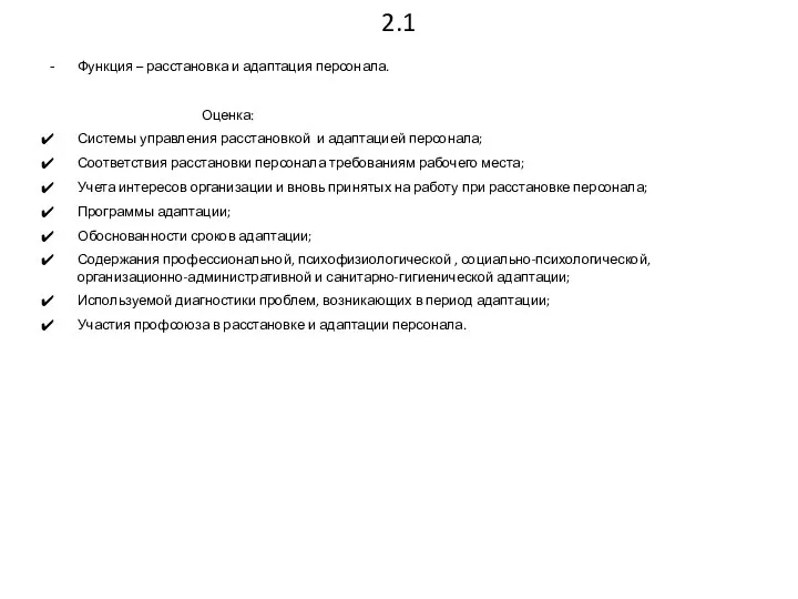 2.1 Функция – расстановка и адаптация персонала. Оценка: Системы управления расстановкой