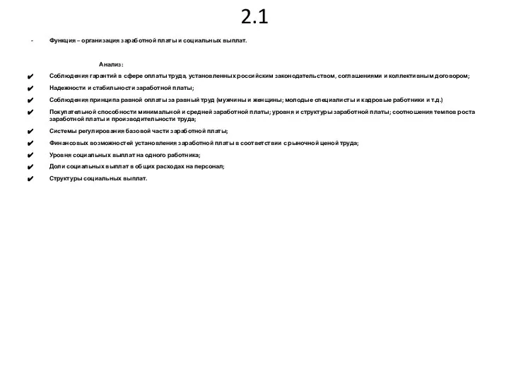 2.1 Функция – организация заработной платы и социальных выплат. Анализ: Соблюдения
