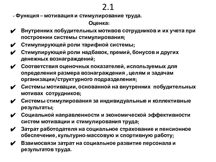 2.1 - Функция – мотивация и стимулирование труда. Оценка: Внутренних побудительных