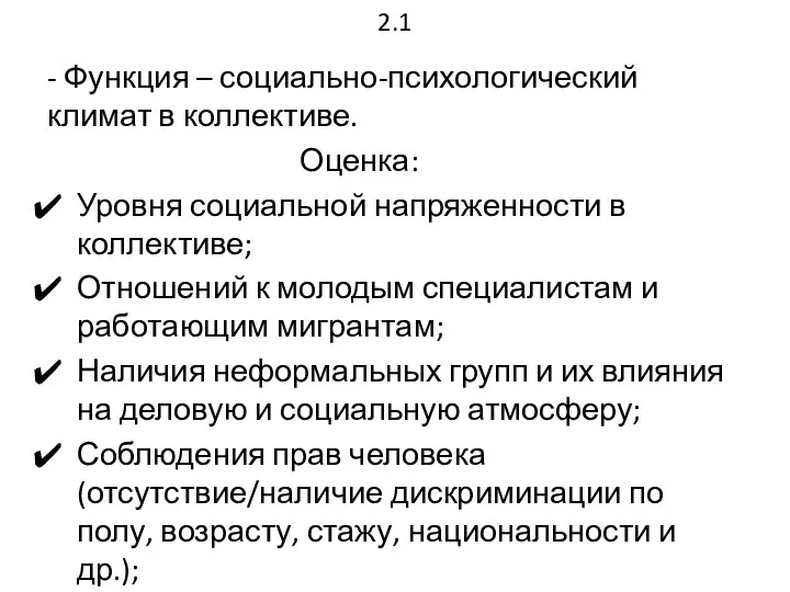 2.1 - Функция – социально-психологический климат в коллективе. Оценка: Уровня социальной