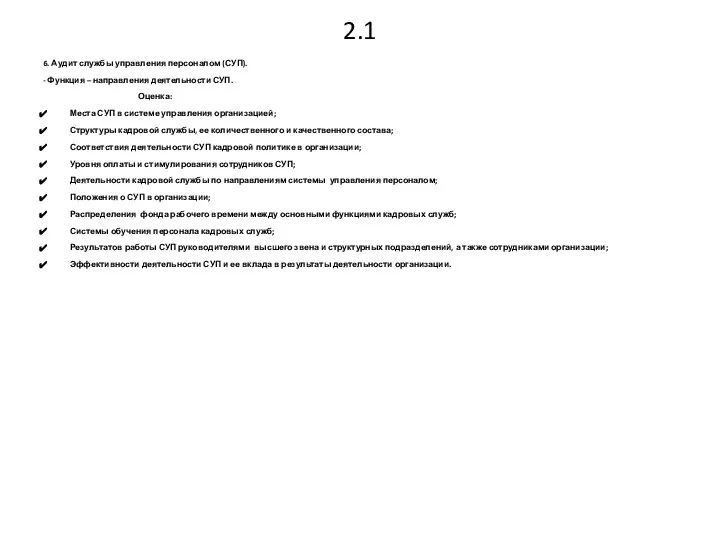 2.1 6. Аудит службы управления персоналом (СУП). - Функция – направления