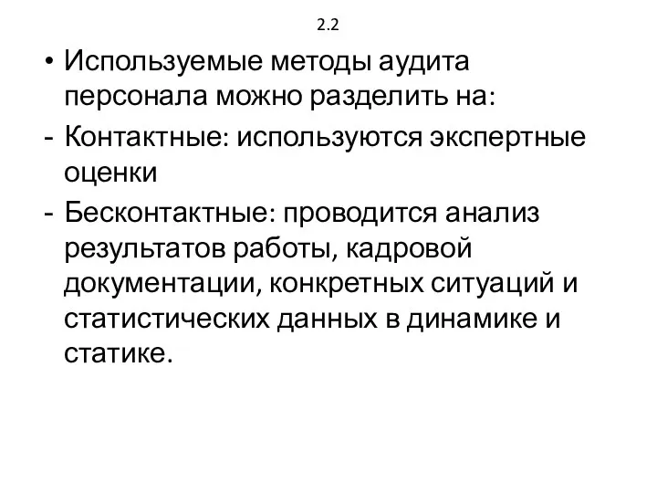 2.2 Используемые методы аудита персонала можно разделить на: Контактные: используются экспертные