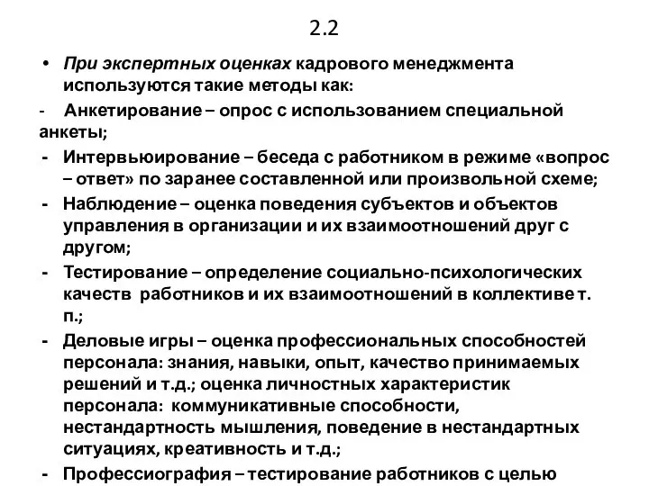 2.2 При экспертных оценках кадрового менеджмента используются такие методы как: -