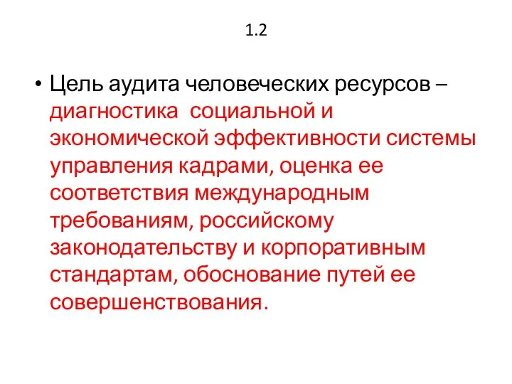 1.2 Цель аудита человеческих ресурсов – диагностика социальной и экономической эффективности