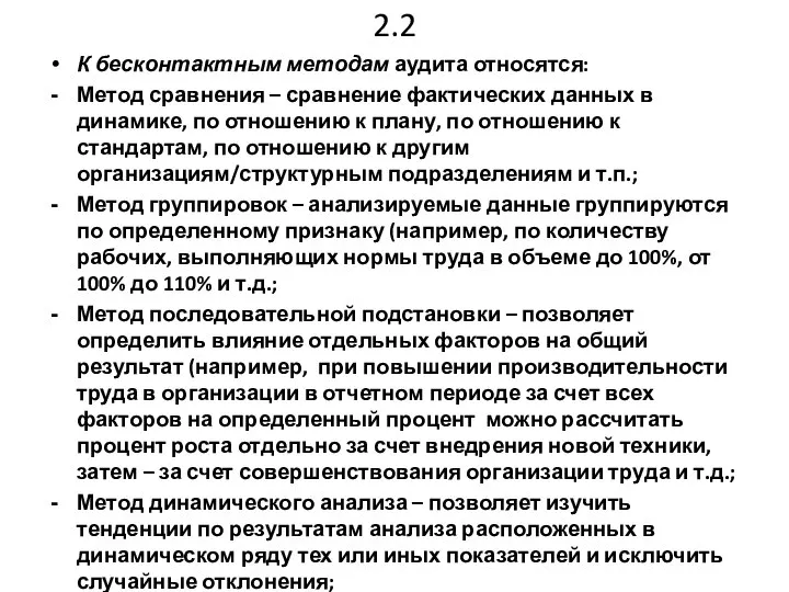 2.2 К бесконтактным методам аудита относятся: Метод сравнения – сравнение фактических