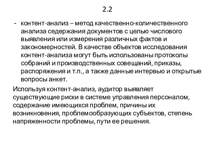 2.2 контент-анализ – метод качественно-количественного анализа седержания документов с целью числового