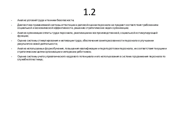 1.2 Анализ условий труда и техники безопасности; Диагностика применяемой системы аттестации