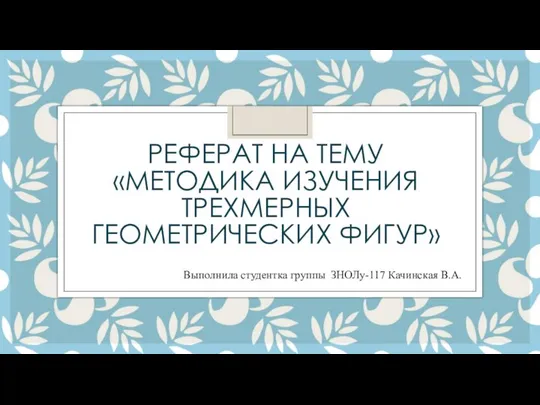 Методика изучения трехмерных геометрических фигур. Задачи и содержание геометрического материала в начальной школе