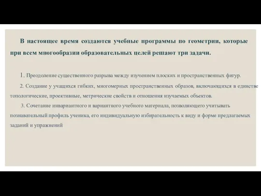 В настоящее время создаются учебные программы по геометрии, которые при всем