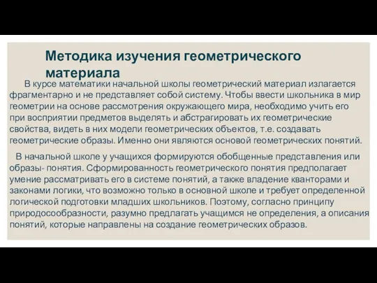 Методика изучения геометрического материала В курсе математики начальной школы геометрический материал