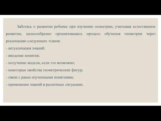 Заботясь о развитии ребенка при изучении геометрии, учитывая естественное развитие, целесообразно