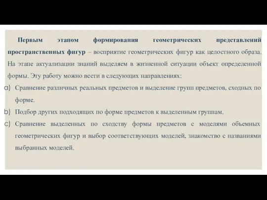 Первым этапом формирования геометрических представлений пространственных фигур – восприятие геометрических фигур