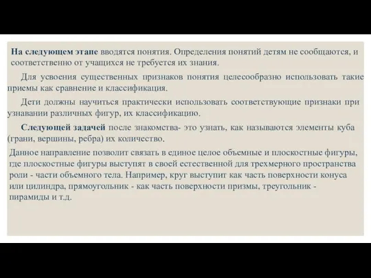 На следующем этапе вводятся понятия. Определения понятий детям не сообщаются, и