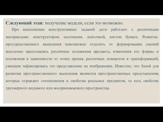 Следующий этап: получение модели, если это возможно. При выполнении конструктивных заданий