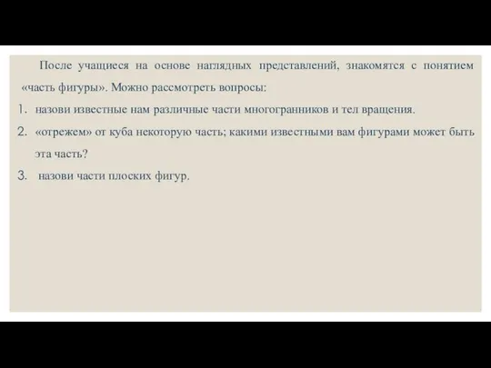 После учащиеся на основе наглядных представлений, знакомятся с понятием «часть фигуры».