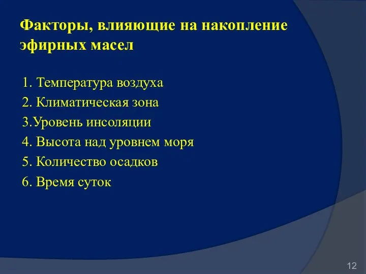 Факторы, влияющие на накопление эфирных масел 1. Температура воздуха 2. Климатическая