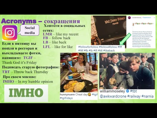 Acronyms – сокращения Хештеги в социальных сетях: FB – follow back