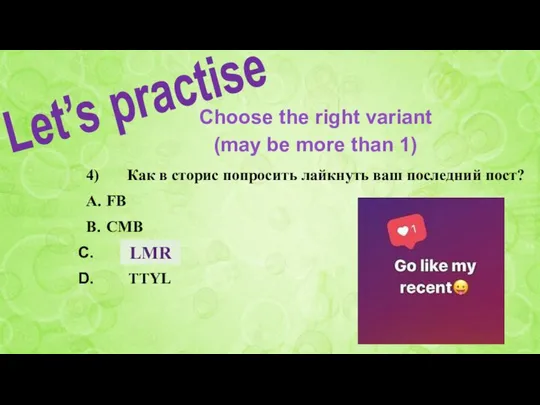 4) Как в сторис попросить лайкнуть ваш последний пост? A. FB