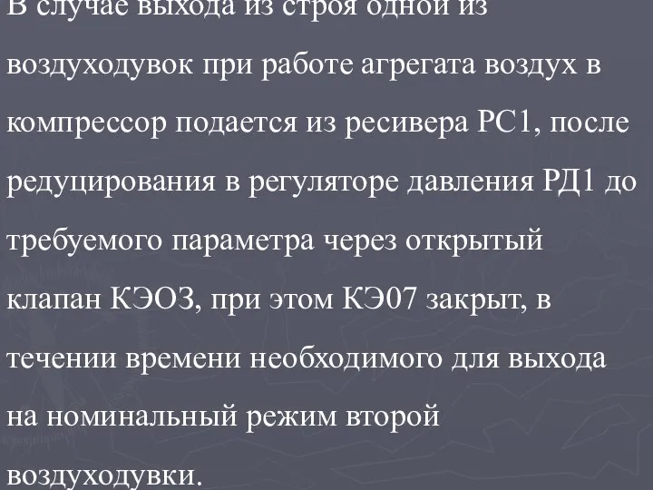 В случае выхода из строя одной из воздуходувок при работе агрегата