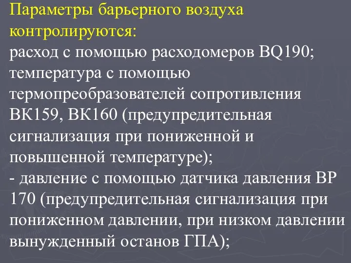 Параметры барьерного воздуха контролируются: расход с помощью расходомеров BQ190; температура с