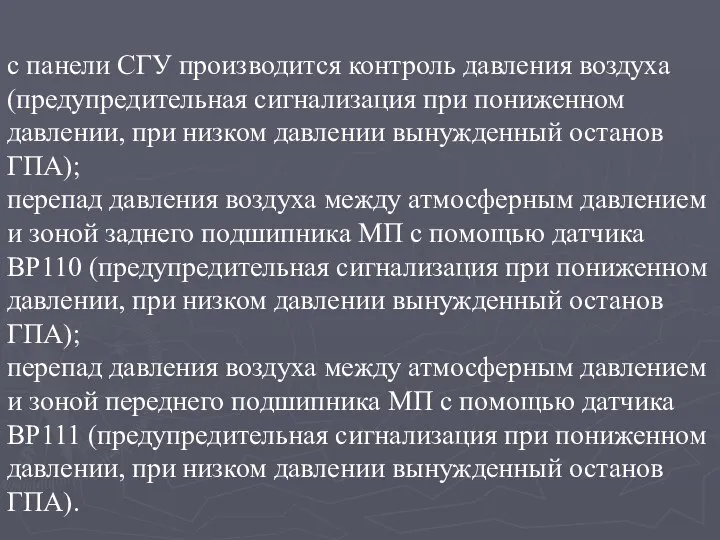 с панели СГУ производится контроль давления воздуха (предупредительная сигнализация при пониженном