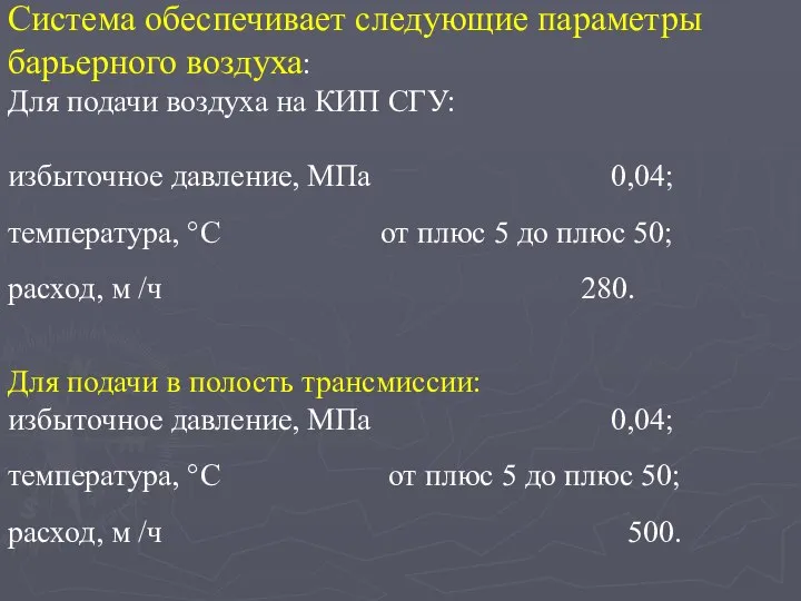 Система обеспечивает следующие параметры барьерного воздуха: Для подачи воздуха на КИП