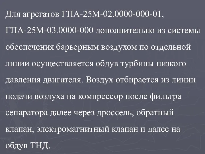 Для агрегатов ГПА-25М-02.0000-000-01, ГПА-25М-03.0000-000 дополнительно из системы обеспечения барьерным воздухом по