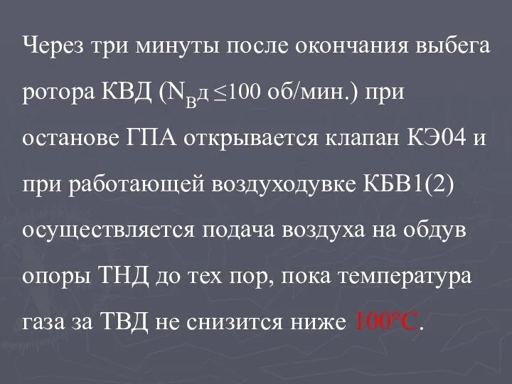 Через три минуты после окончания выбега ротора КВД (NBд ≤100 об/мин.)