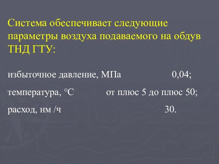 Система обеспечивает следующие параметры воздуха подаваемого на обдув ТНД ГТУ: избыточное