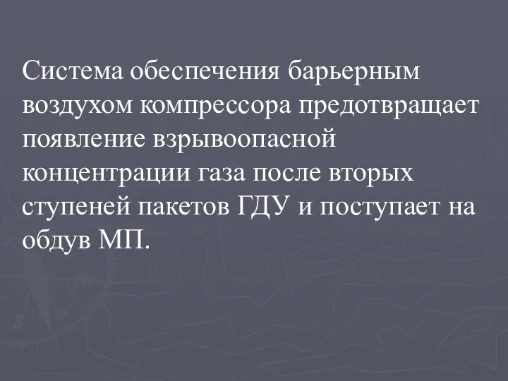 Система обеспечения барьерным воздухом компрессора предотвращает появление взрывоопасной концентрации газа после