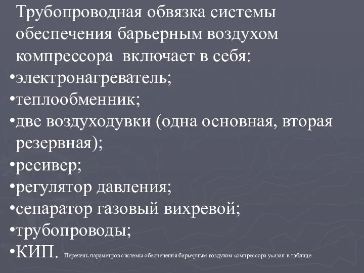 Трубопроводная обвязка системы обеспечения барьерным воздухом компрессора включает в себя: электронагреватель;