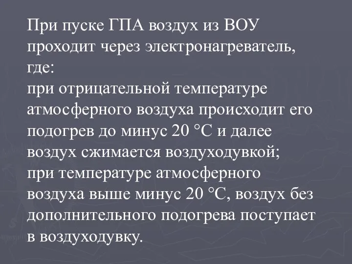 При пуске ГПА воздух из ВОУ проходит через электронагреватель, где: при