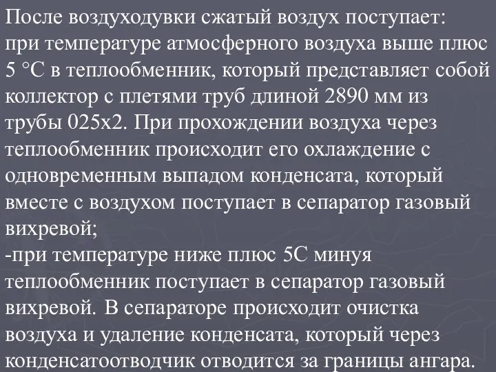 После воздуходувки сжатый воздух поступает: при температуре атмосферного воздуха выше плюс