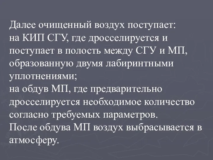 Далее очищенный воздух поступает: на КИП СГУ, где дросселируется и поступает