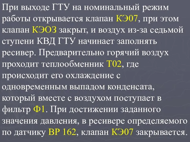 При выходе ГТУ на номинальный режим работы открывается клапан КЭ07, при