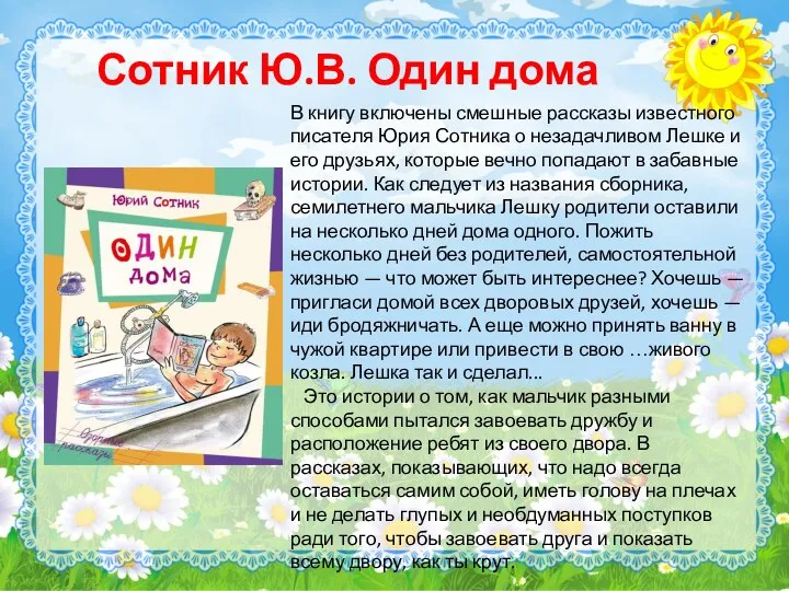 Сотник Ю.В. Один дома В книгу включены смешные рассказы известного писателя