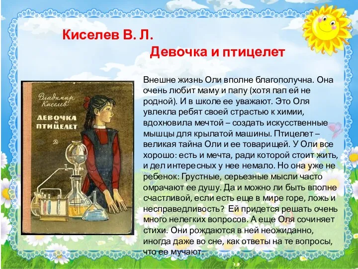 Киселев В. Л. Девочка и птицелет Внешне жизнь Оли вполне благополучна.