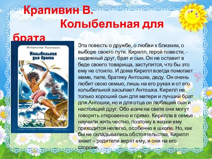 Крапивин В. Колыбельная для брата Эта повесть о дружбе, о любви