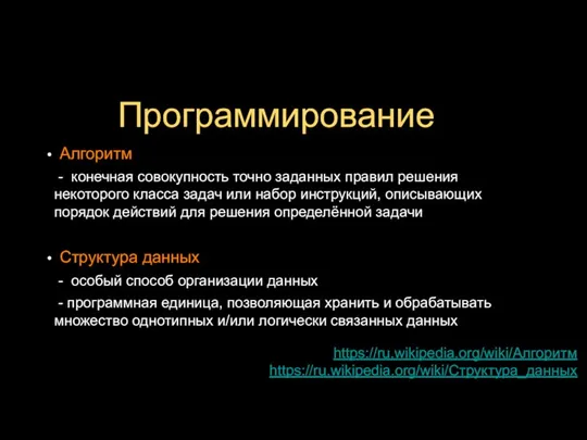 Программирование Алгоритм - конечная совокупность точно заданных правил решения некоторого класса