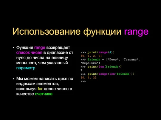 Использование функции range Функция range возвращает список чисел в диапазоне от