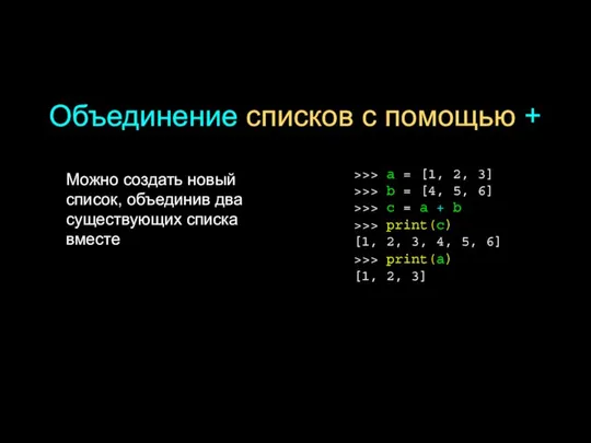 Объединение списков с помощью + Можно создать новый список, объединив два