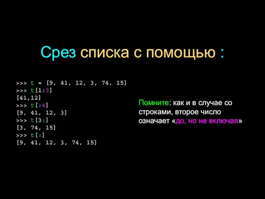 Срез списка с помощью : >>> t = [9, 41, 12,