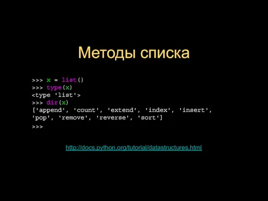 Методы списка >>> x = list() >>> type(x) >>> dir(x) ['append',